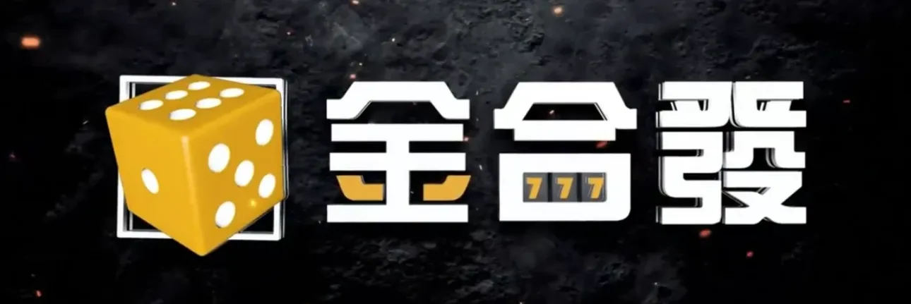 金合發娛樂城的遊戲是否真實公平?