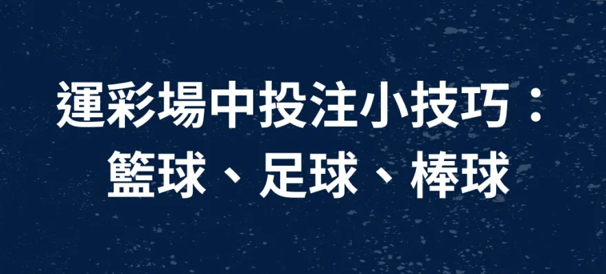 《線上娛樂城新手必讀的致勝法則》