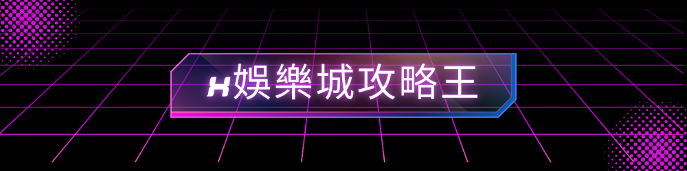 3A娛樂城攻略王
